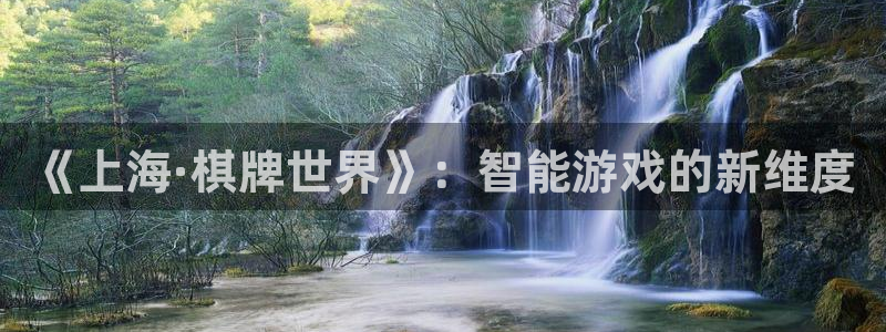 非凡游戏PC官网：《上海·棋牌世界》：智能游戏的新维度