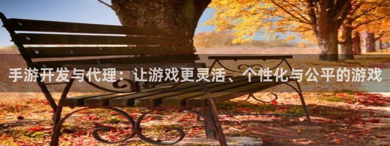 非凡游戏开奖预测：手游开发与代理：让游戏更灵活、个性化与公平