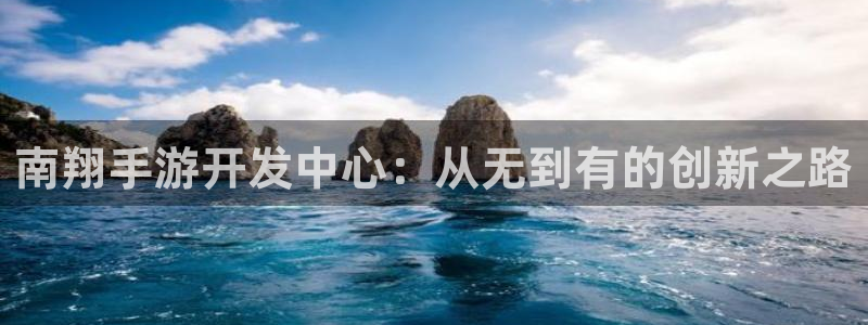 28大神在线预测：南翔手游开发中心：从无到有的创新之路