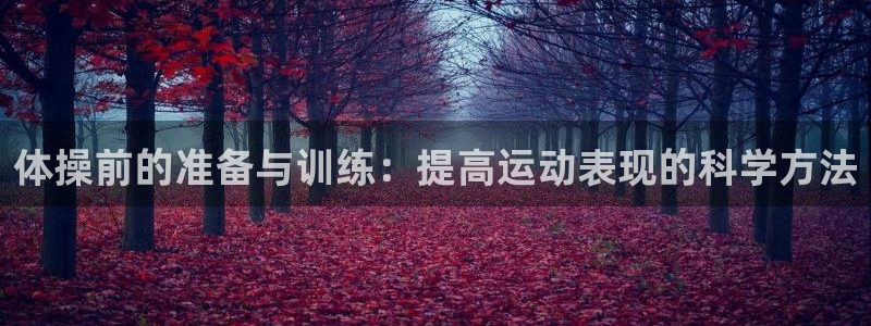 77体育：体操前的准备与训练：提高运动表现的科学方法