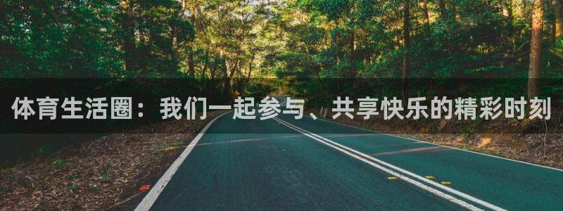 皇冠277体育：体育生活圈：我们一起参与、共享快乐的精彩时刻